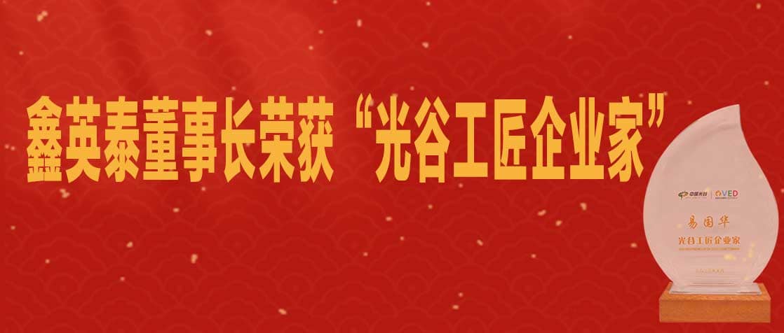 鑫英泰董事長榮獲“光谷工匠企業(yè)家”稱號