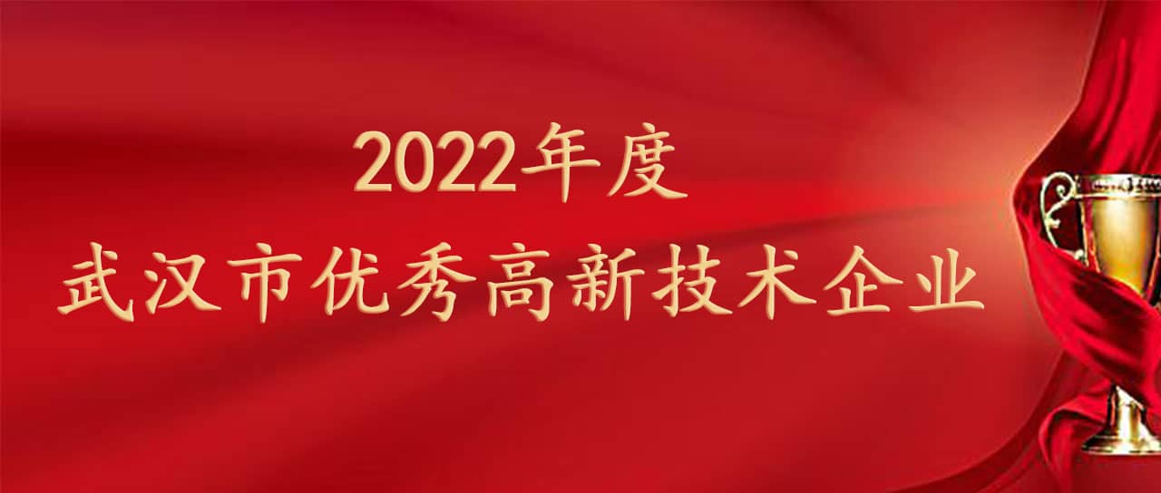 鑫英泰榮獲“武漢市優(yōu)秀高新技術企業(yè)”