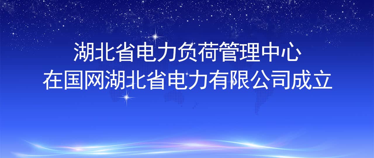 湖北省電力負荷管理中心成立  聚焦電力需求側(cè)管理 