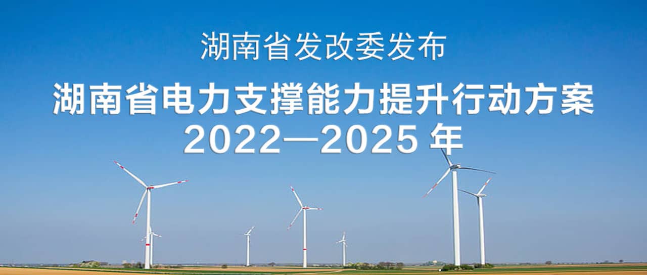 湖南省電力支撐能力提升行動(dòng)方案(2022—2025)：構(gòu)建智能化、數(shù)字化、主動(dòng)化的堅(jiān)強(qiáng)可靠新型電力系統(tǒng)