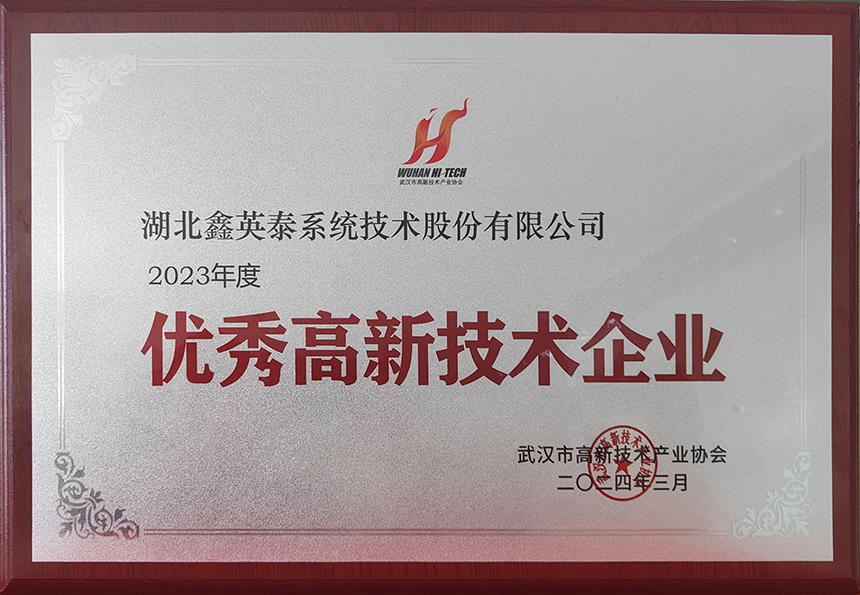 18、2023年度優(yōu)秀高新技術(shù)企業(yè)（武漢高協(xié)20240328）