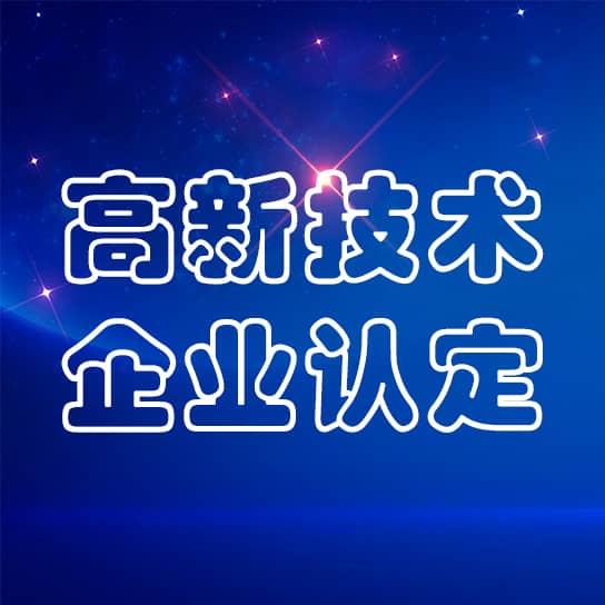 鑫英泰及其全資子公司通過高新技術(shù)企業(yè)認(rèn)定