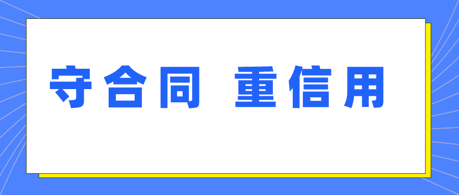 鑫英泰獲評湖北省第十七屆“守合同 重信用”企業(yè)