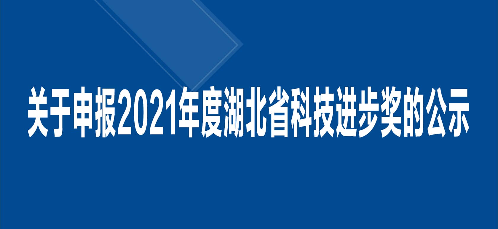 關(guān)于申報2021 年度湖北省科技進(jìn)步獎的公示