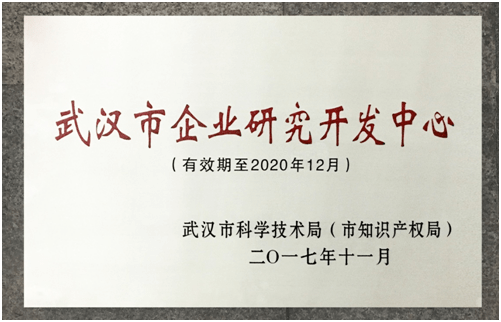 熱烈慶祝我公司被認(rèn)定為“武漢市企業(yè)研究開發(fā)中心”