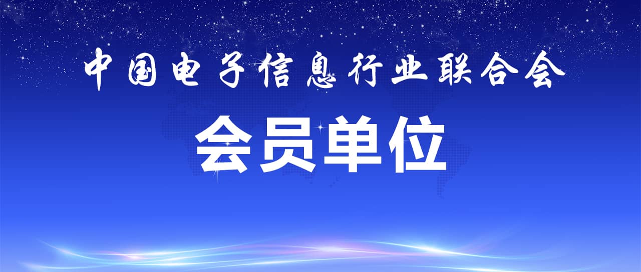 熱烈祝賀鑫英泰成為中國電子信息行業(yè)聯(lián)合會會員單位