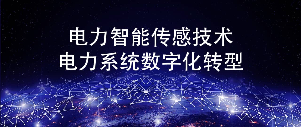 電力智能傳感技術 加快電力系統(tǒng)數(shù)字化轉型